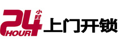 平安24小时上门开锁公司